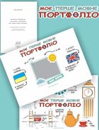 Моє перше мовне портфоліо. Зображення №3