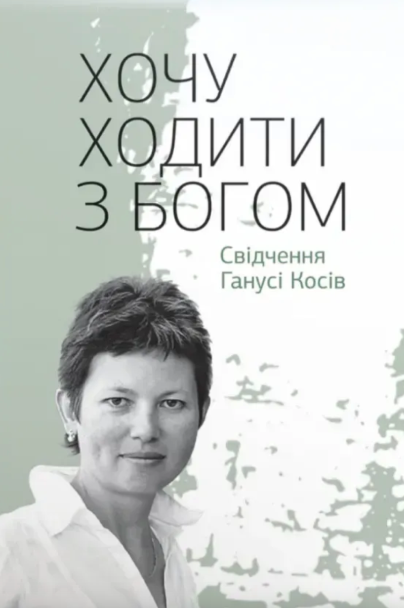 Хочу ходити з Богом. Свідчення Ганусі Косів