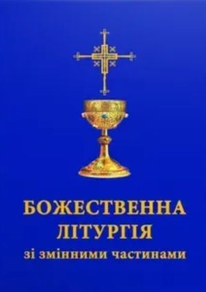 Божественна літургія зі змінними частинами