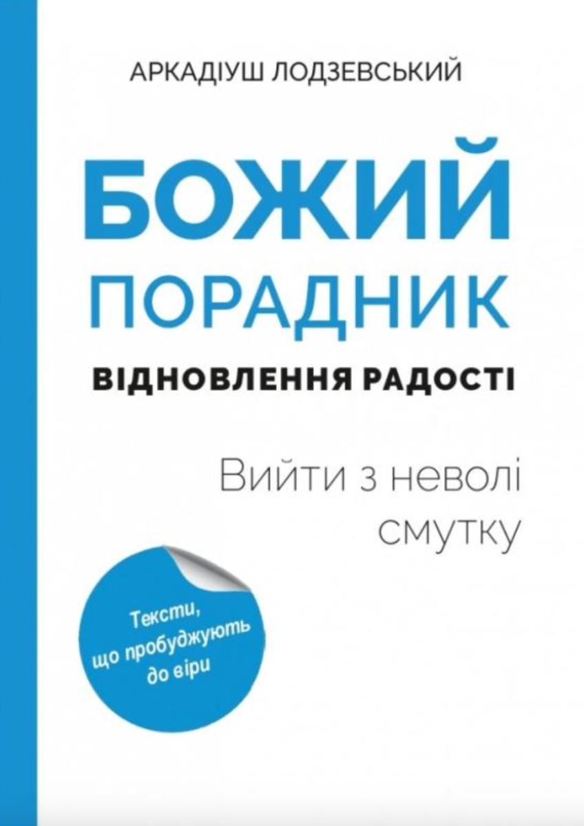 Божий порадник відновлення радості. Вийти з неволі...
