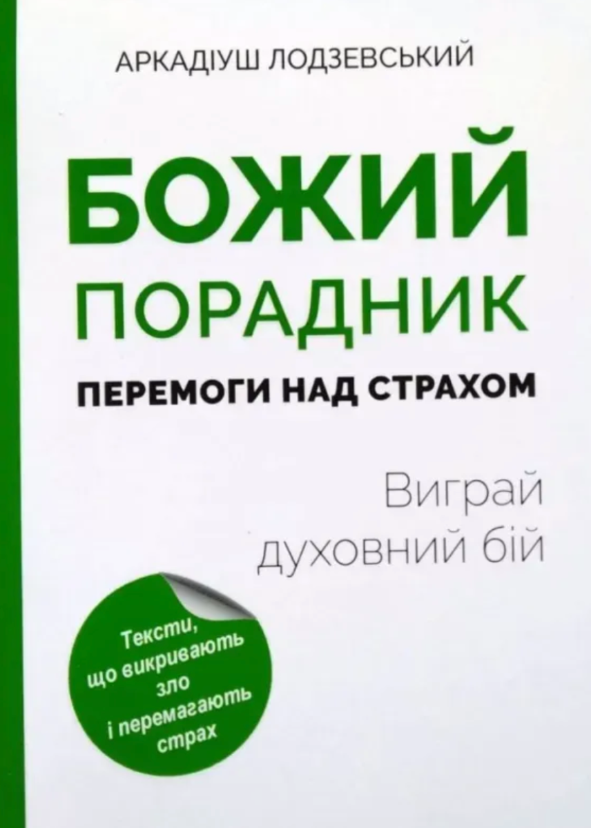 Божий порадник перемоги над страхом. Виграй духовний...