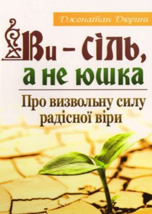 Ви - сіль, а не юшка — Джонатан Дюрінг, фото 4