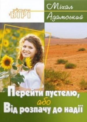 Перейти пустелю, або від розпачу до надії