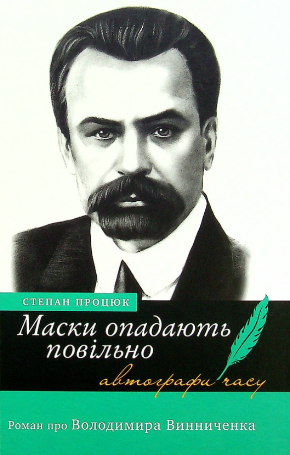 Маски опадають повільно. Роман про Володимира Винниченка