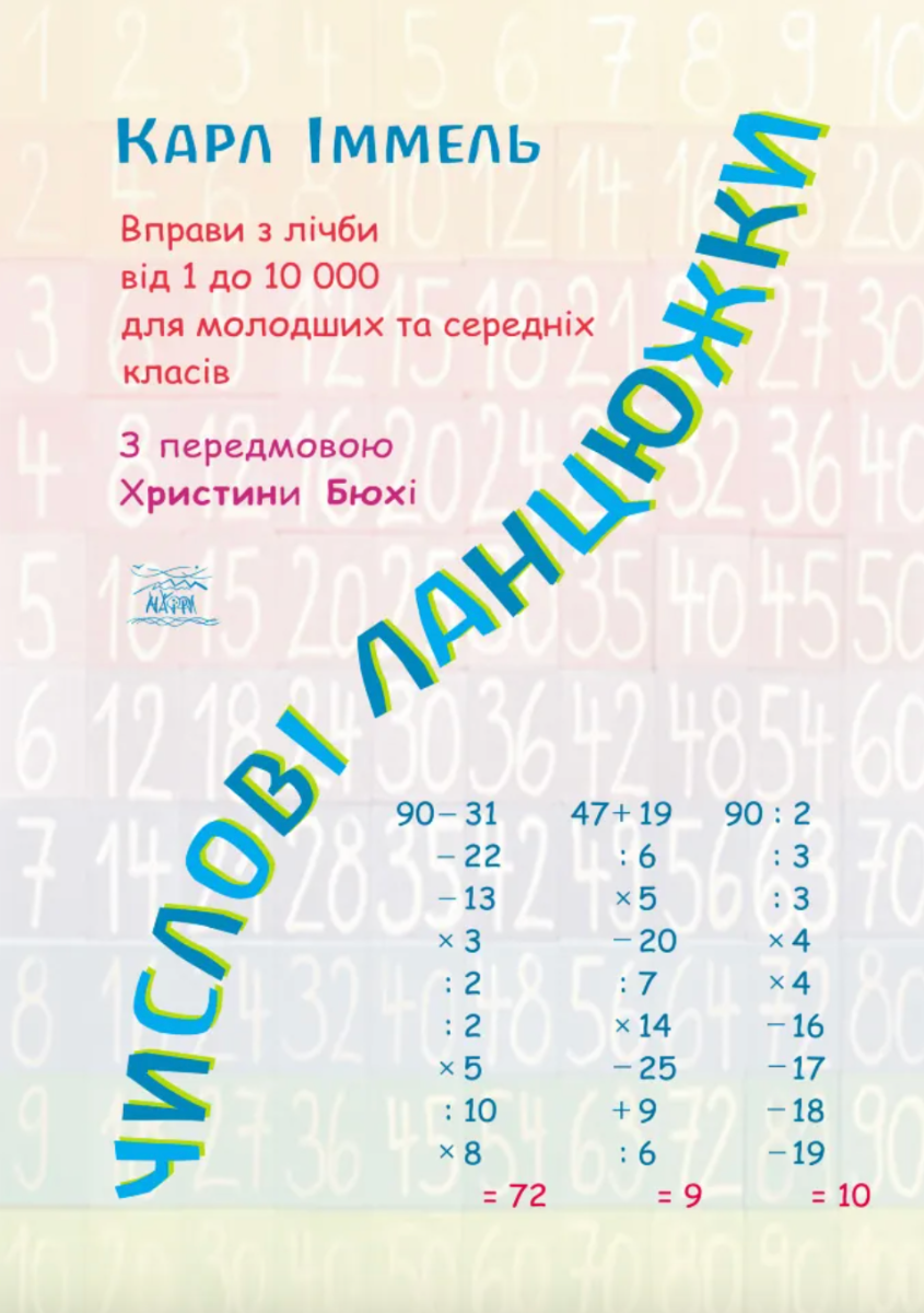 Числові ланцюжки. Вправи з лічби від 1 до 10 000 для молодших та середніх класів