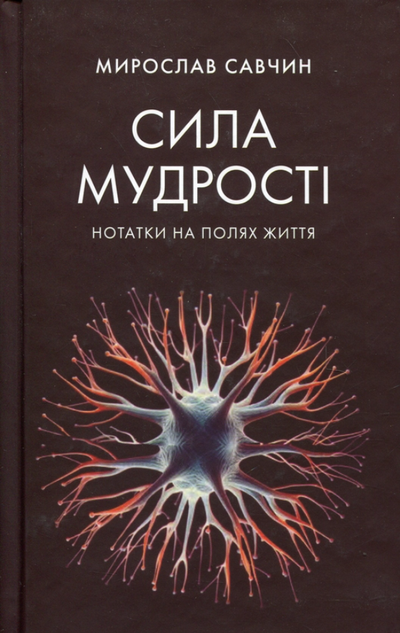 Обкладинка Сила мудрості: нотатки на полях життя