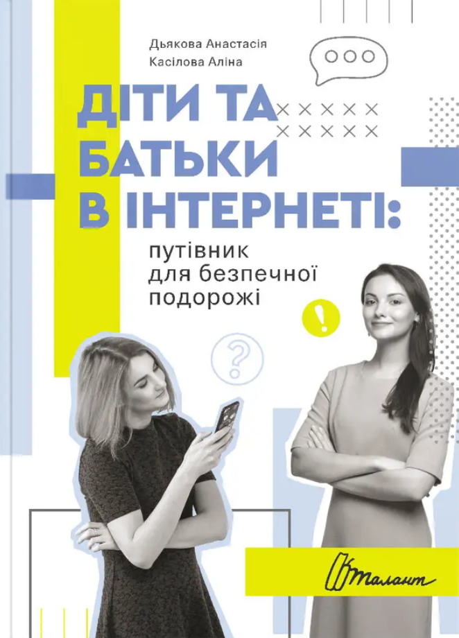 Діти та батьки в інтернеті: путівник для безпечної...
