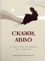 Скажи, Авво. Історії про духовних наставників
