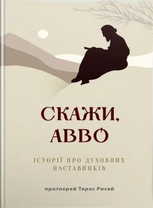 Скажи, Авво. Історії про духовних наставників — Тарас Рисей, фото 4