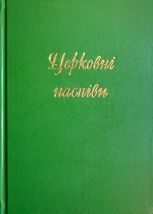 Церковні наспiви