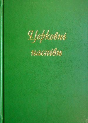 Церковні наспiви — Володимир Головко, фото 4