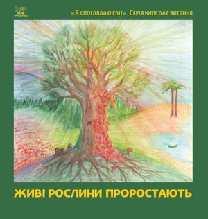 Живі рослини проростають — Наріне Мальцева, фото 4