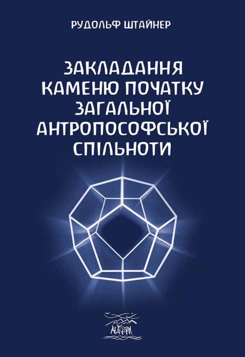 Обкладинка Закладання каменю початку загальної антропософської спільноти