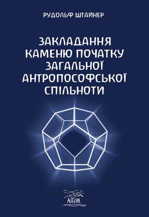 Закладання каменю початку загальної антропософської спільноти — Рудольф Штайнер, фото 4