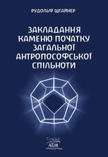 Закладання каменю початку загальної антропософської спільноти