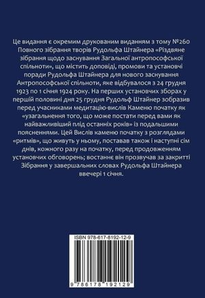 Закладання каменю початку загальної антропософської спільноти — Рудольф Штайнер, фото 5