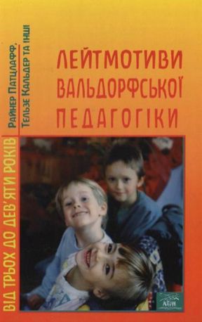 Лейтмотиви вальдорфської педагогіки. Від 3 до 9 років — фото 4