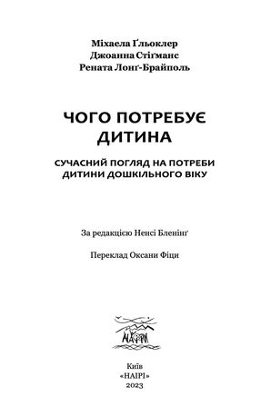 Чого потребує дитина. Сучасний погляд на потреби дитини дошкільного віку — фото 5