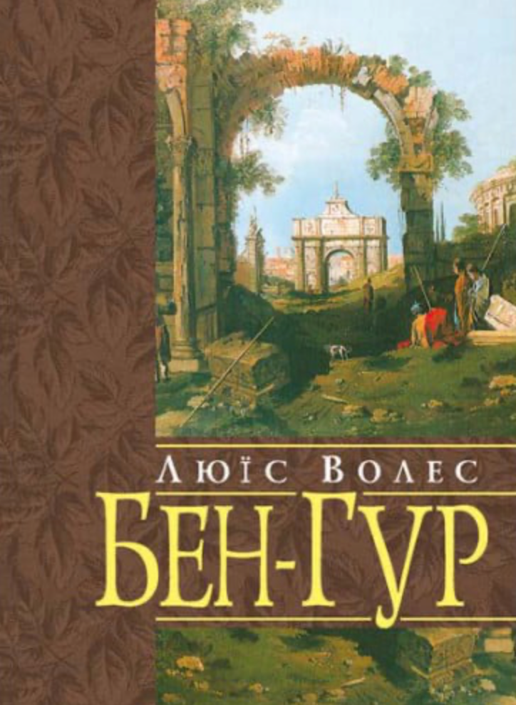 Книга Бен-Гур. Розповідь про Христа
