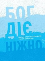 Бог діє ніжно. Реальні історії від спільноти «Матері в молитві». Книга 3