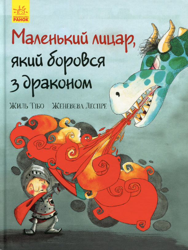 Маленький лицар, який боровся з драконом