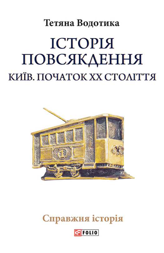 Обкладинка Історія повсякдення. Київ. Початок ХХ століття
