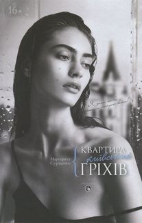 Квартира київських гріхів. Зображення №2