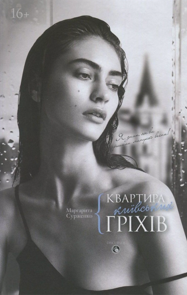 Обкладинка видання Квартира київських гріхів