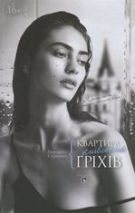 Квартира київських гріхів