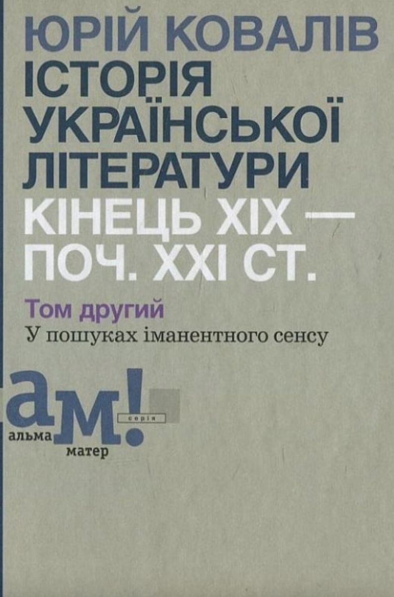 Історія української літератури: кінець ХІХ – поч. ХХІ...