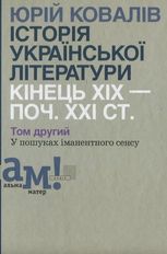 Історія української літератури: кінець ХІХ – поч. ХХІ ст. Том 2. У пошуках іманентного сенсу