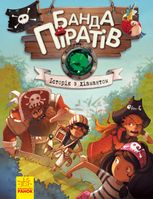 Банда піратів. Історія з діамантом. Книга 3 