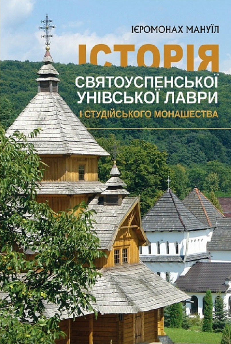 Обкладинка Історія Святоуспенської Унівської лаври та студійського монашества