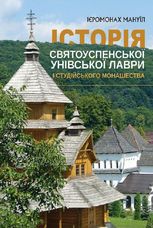 Історія Святоуспенської Унівської лаври та студійського монашества