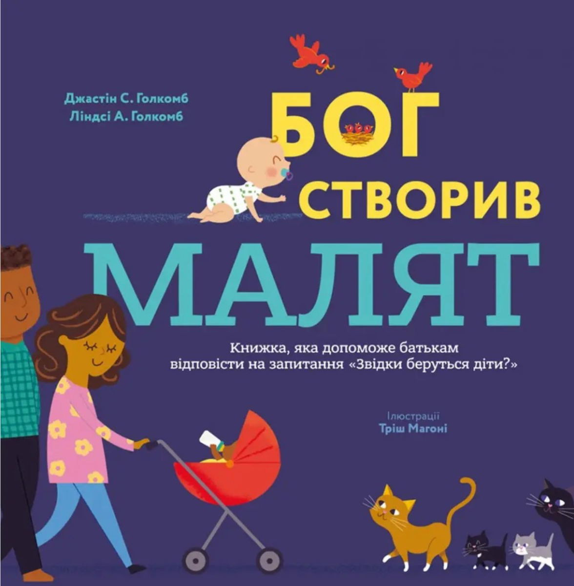 Бог створив малят. Книжка, яка допоможе батькам відповісти...