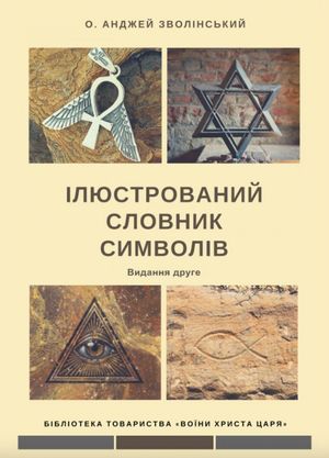 Ілюстрований словник символів — Анджей Зволінський, фото 4