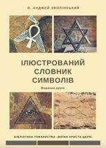 Ілюстрований словник символів