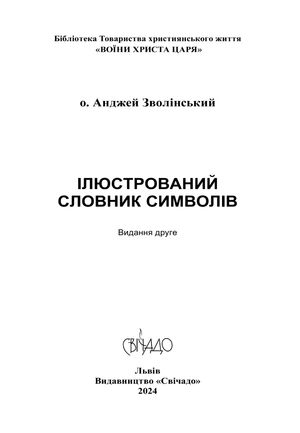 Ілюстрований словник символів — Анджей Зволінський, фото 5