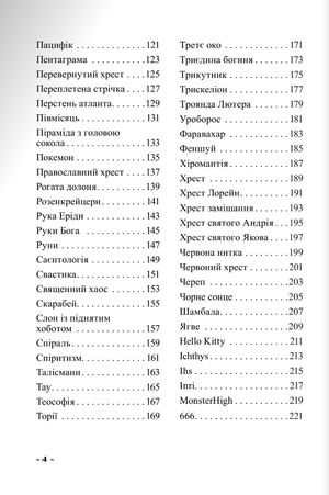 Ілюстрований словник символів — Анджей Зволінський, фото 7