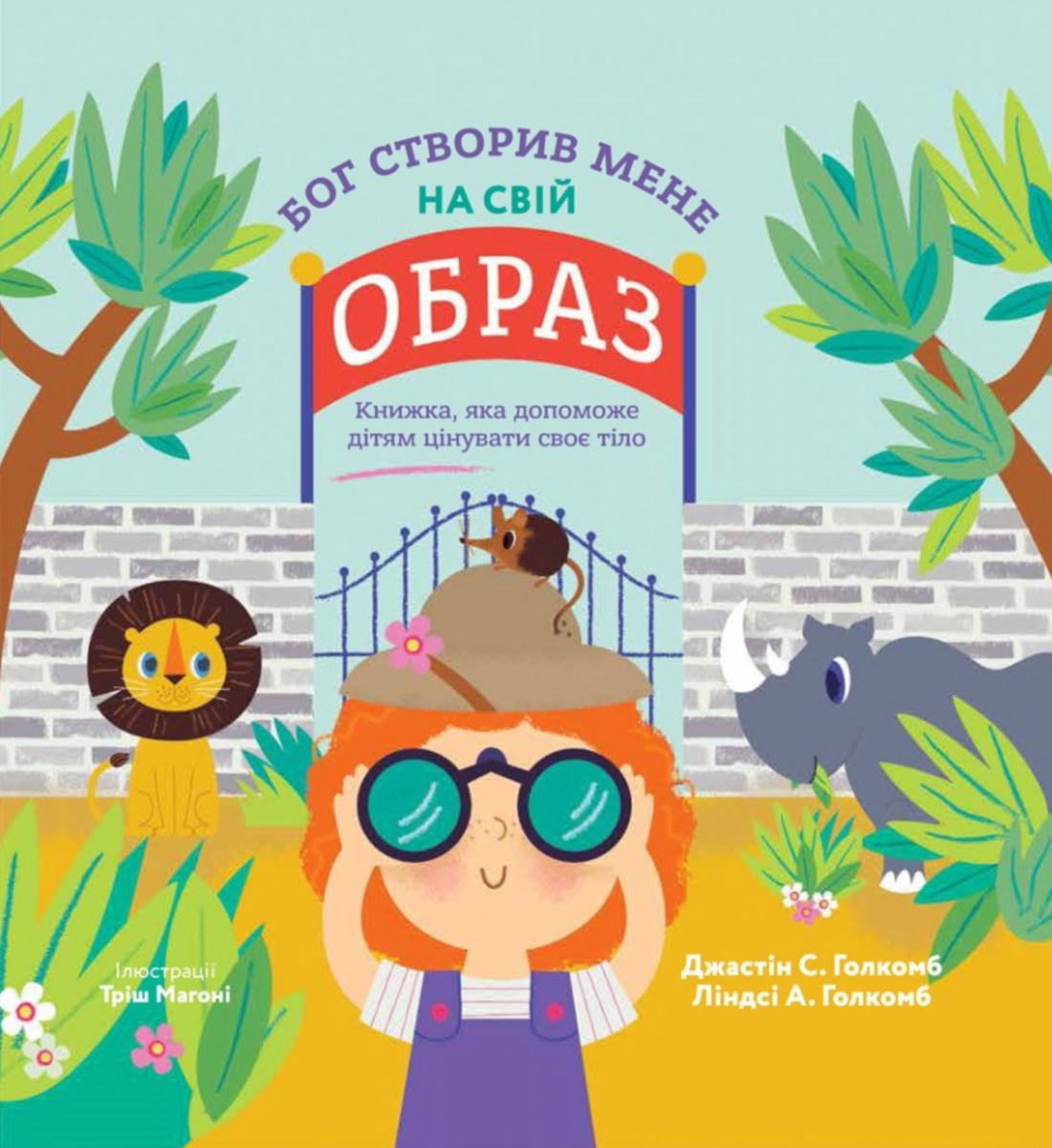 Бог створив мене на свій образ. Книжка, яка допоможе...