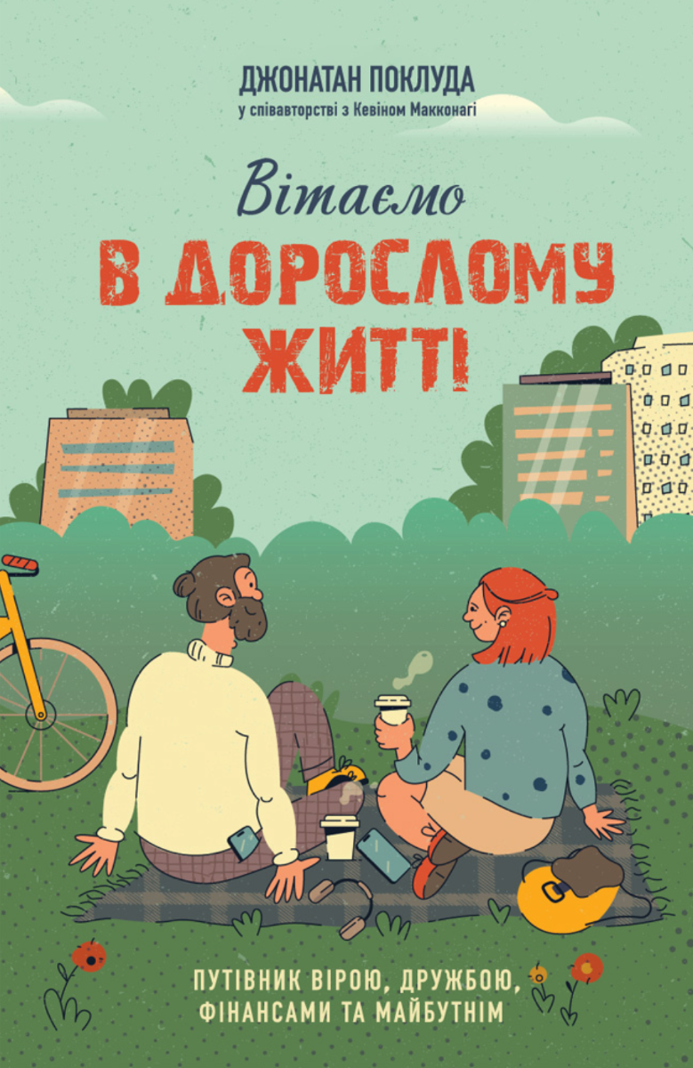 Обкладинка видання Вітаємо в дорослому житті. Путівник вірою, дружбою, фінансами та майбутнім