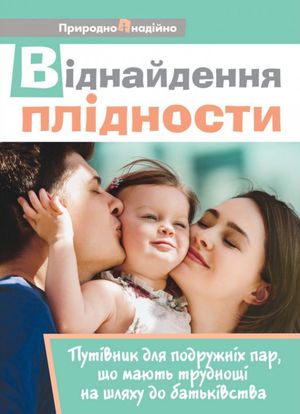 Віднайдення плідності. Путівник для подружніх пар, що мають труднощі на шляху до батьківства — Зореслава Городенчук, фото 4
