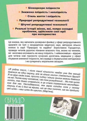 Віднайдення плідності. Путівник для подружніх пар, що мають труднощі на шляху до батьківства — Зореслава Городенчук, фото 5