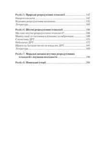 Віднайдення плідності. Путівник для подружніх пар, що мають труднощі на шляху до батьківства. Image №4