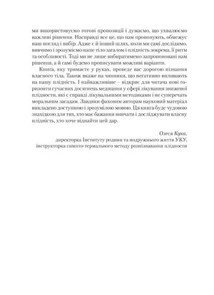 Віднайдення плідності. Путівник для подружніх пар, що мають труднощі на шляху до батьківства — Зореслава Городенчук, фото 9
