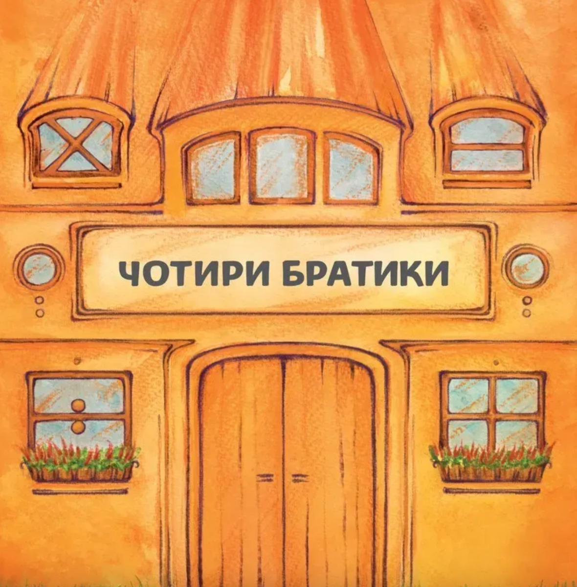 Обкладинка Чотири братики