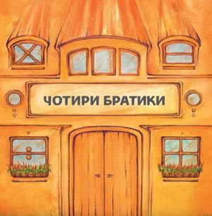 Чотири братики — Герда Ланген, фото 4