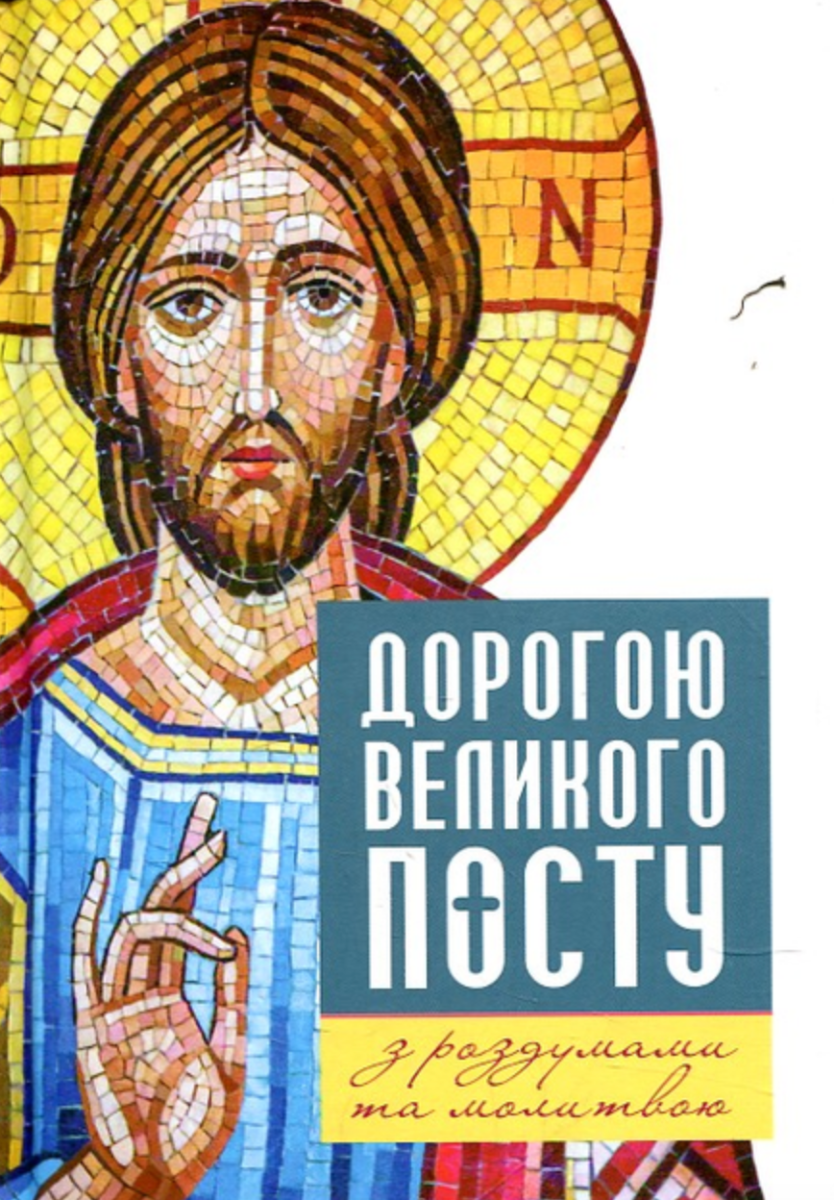 Дорогою Великого посту з роздумами та молитвами