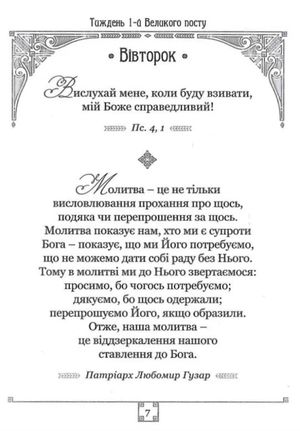 Дорогою Великого посту з роздумами та молитвами — фото 8