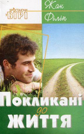 Покликані до життя — Жак Філіп, фото 4